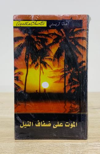 الموت على ضفاف النيل أجاثا كريستي جديد بالكيس