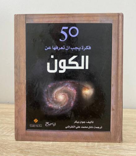 ‏50 فكرة يجب أن تعرفها عن الكون تأليف: جوان بيكر ا...