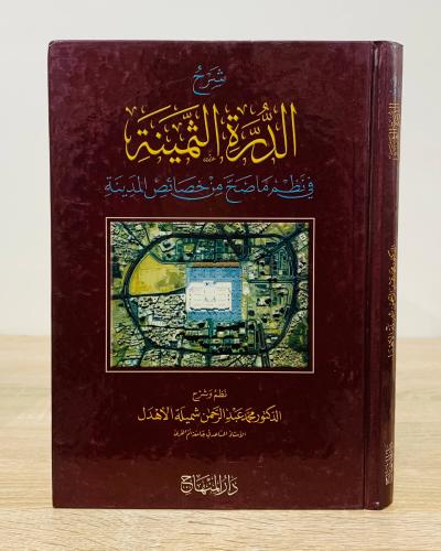 ‏شرح الدرة الثمينة في نظم ما صح من خصائص المدينة ‏...