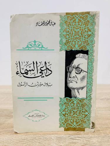 داعي السماء بلال مؤذن الرسول الصفحات : 184 صفحة