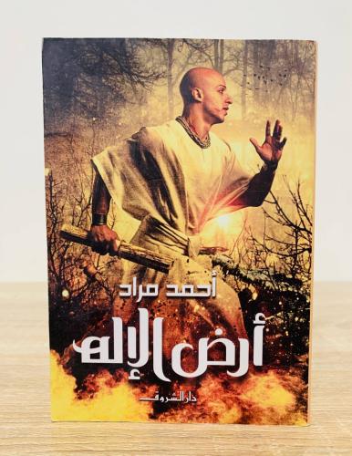 أرض الإله أحمد مراد الطبعة الثانية 2016م الصفحات :...