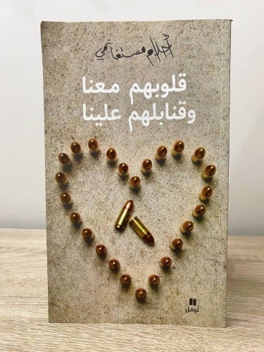 ‏قلوبهم معنا وقنابلهم علينا ‏أحلام مستغانمي ‏الصفح...