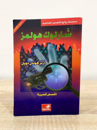 شارلوك هولمز ‏آرثر كونان دويل الطبعة الثالثة 2008م...