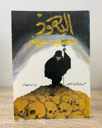 ‏اليهود المغضوب عليهم محمد عبدالعزيز منصور الصفحات...