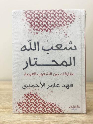 ‏شعب الله المحتار ‏مفارقات بين الشعوب العربية فهد...