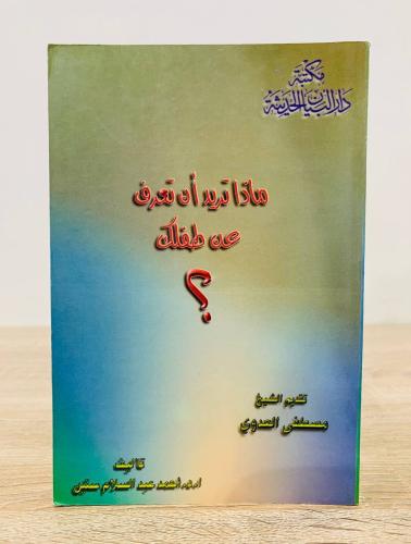 ‏ماذا تريد أن تعرف عن طفلك ‏تقديم الشيخ مصطفى العد...