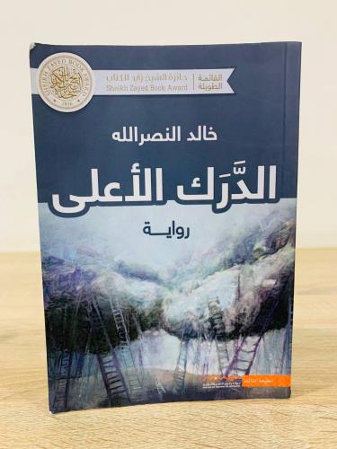 ‏الدرك الأعلى ‏رواية ‏خالد النصر الله ‏الطبعة الثا...
