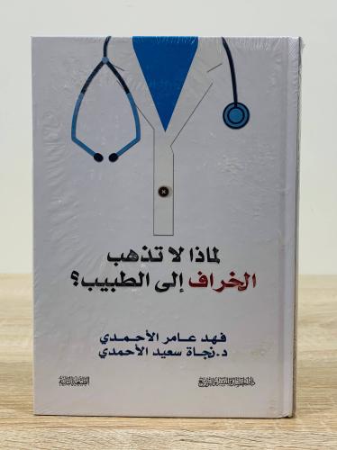 لماذا تذهب الخراف إلى الطبيب (غلاف مقوى ) جديدبالك...