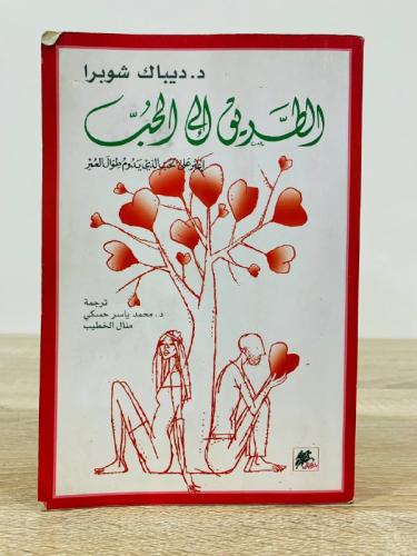 ‏الطريق إلى الحب اعثر ‏على الحب الذي يدوم طوال الع...