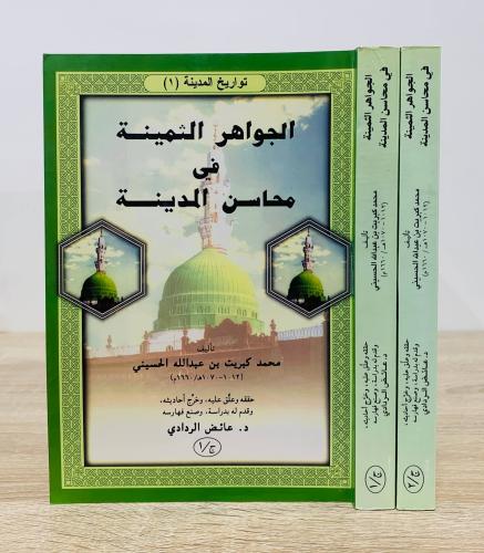 الجواهر الثمينة في محاسن المدينة (جزئين) محمد كبري...