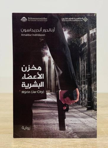 ‏مخزن الأعضاء البشرية رواية أرانالدور أندريداسون ‏...
