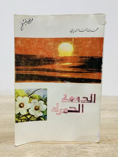 الدمعة الحمراء لـ محمد بن أحمد السديري 155 صفحة