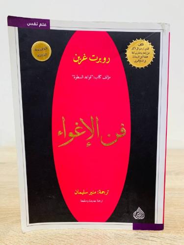 ‏فن الإغواء روبرت غرين الطبعة الثالثة 2019م الصفحا...