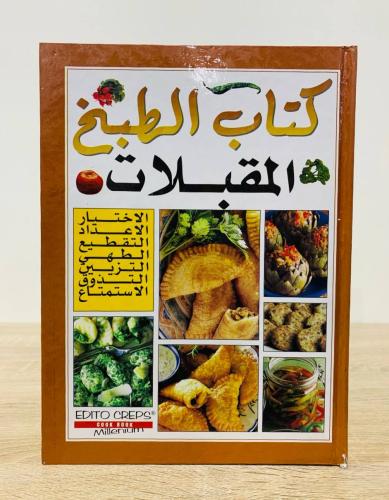 كتاب الطبخ المقبلات "سلسلة الطبخ الصحن اليومي" الص...