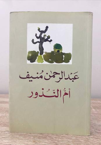 ‏أم النذور عبدالرحمن منيف ‏الطبعة الثانية 2006م ال...