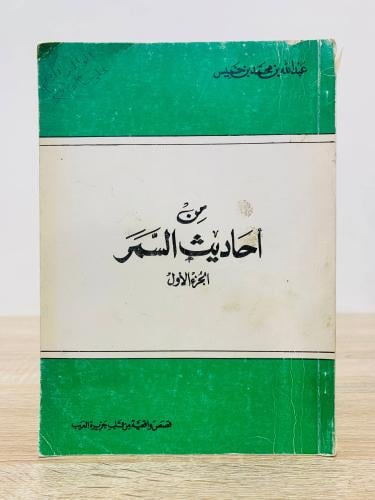‏من أحاديث السمر " قصص واقعية من قلب جزيرة العرب "...