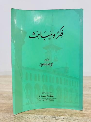 ‏فكر ومباحث ‏علي الطنطاوي ‏الصفحات: 214 صفحة