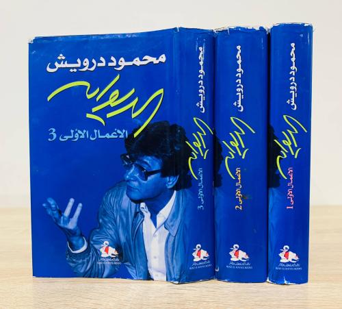 محمود درويش ( الأعمال الكاملة ) - ثلاثة أجزاء الطب...