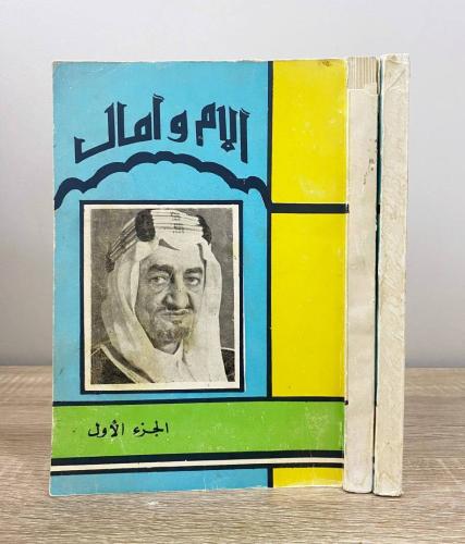 آلام وآمال عبدالعزيز محمد الأحيدب ‏(الجزء الأول +...