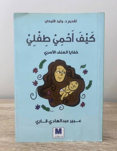 ‏كيف أحمي طفلي ‏" خفايا العنف الأسري " ‏عبير عبدال...