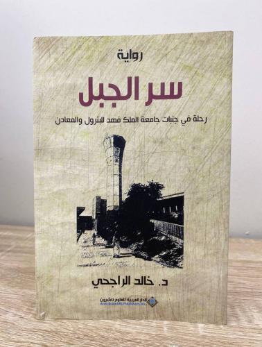 ‏سر الجبل : رحلة في جنبات جامعة الملك فهد للبترول...