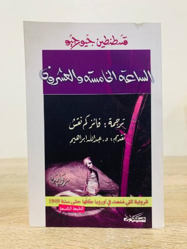 الساعة الخامسة والعشرون قسطنطين جورجيو الطبعة التا...