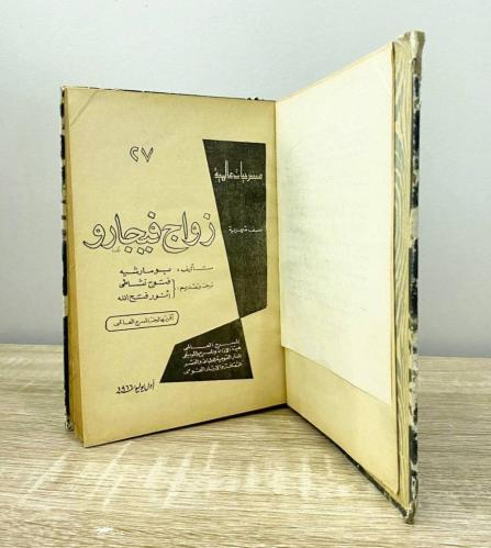 ‏زواج فيجارو بو مارشية ‏الصفحات: 241 صفحة طبعة 196...