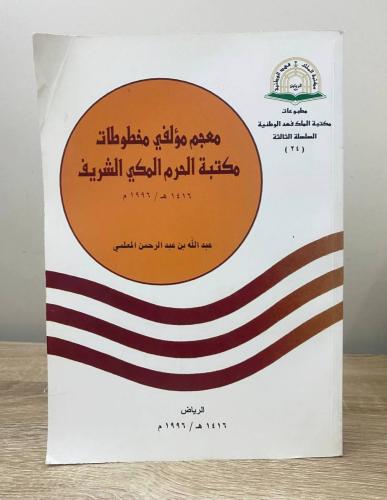 معجم مؤلفي مخطوطات مكتبة الحرم المكي الشريف عبدالل...