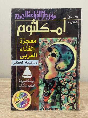‏أم كلثوم ‏معجزة الغناء العربي د. رتيبة الحنفي ‏ال...