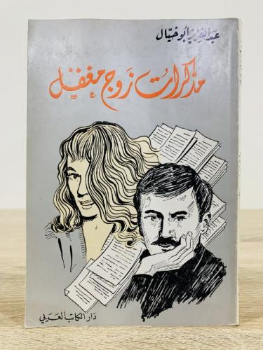 مذكرات زوج مغفل عبدالعزيز أبو خيال 1387ه الصفحات :...