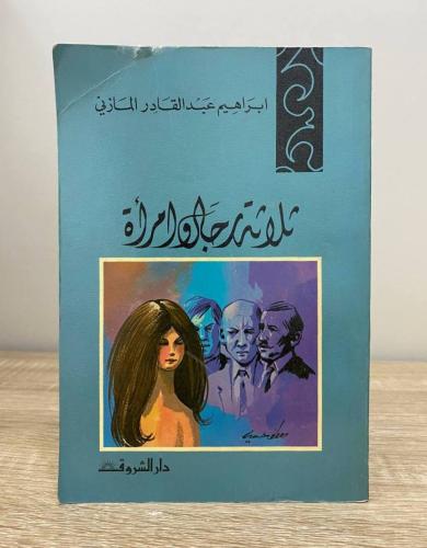 ثلاثة رجال وامرأة إبراهيم عبدالقادر المازني الطبعة...
