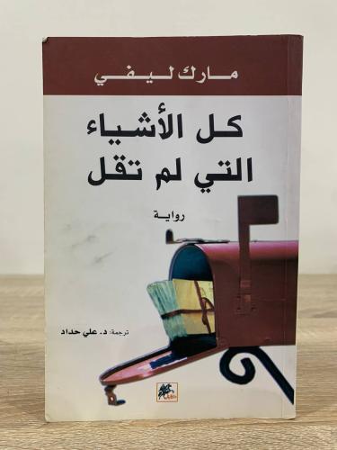 ‏كل الأشياء لم تقل مارك ليفي الطبعة الأولى 2009م ع...