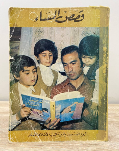 ‏قصص المساء أروع القصص الواقعية البانية لإخلاق الص...