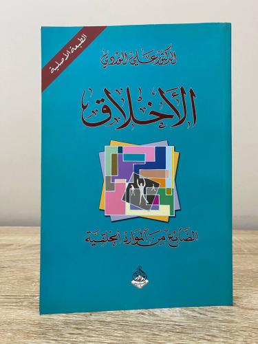 الأخلاق الضائع من الموارد الخلقية د. علي الوردي ال...