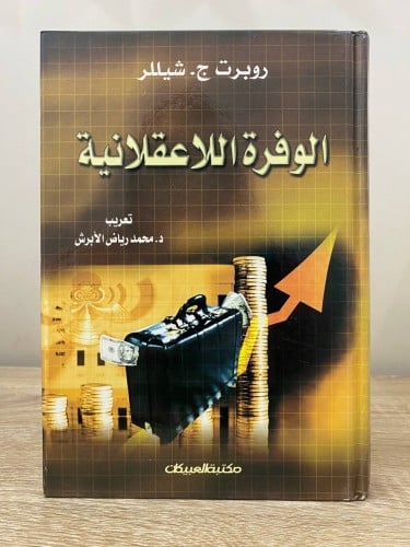 ‏الوفرة اللاعقلانية روبرت ج. شيللر " يتناول شرحا غ...