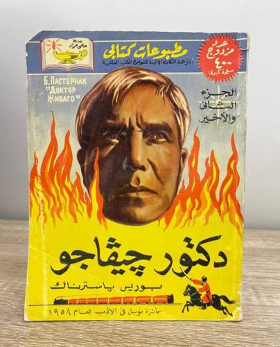 دكتور جيفاجو (الجزء الثاني) بوريس ياسترناك ‏الصفحا...