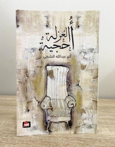 ‏أحجية العزلة أثير عبدالله النشمي الطبعة الأولى 20...
