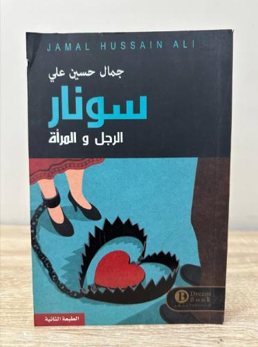 سونار الرجال و المرأة جمال حسين علي الصفحات: 302 ص...