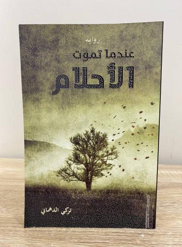 ‏عندما تموت الأحلام رواية تركي الدهماني ‏الطبعة ال...