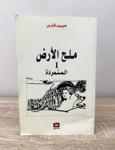 ملح الأرض (1) المتمردة حبيب فارس الطبعة الاولى 201...