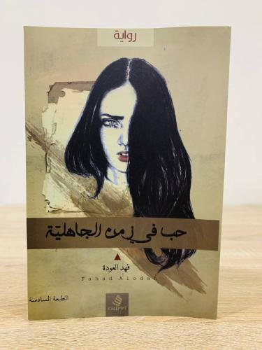 ‏حب في زمن الجاهلية ‏فهد العودة الصفحات : 120 صفحة