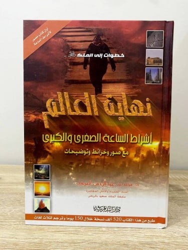 ‏نهاية العالم ‏أشراط الساعة الصغرى والكبرى مع صور...