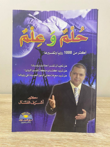 حلم وعلم أكثر من 1000 رؤيا وتفسيرها أشرف العسال ال...