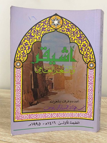 ‏أشيقر ‏والشعر العامي ‏أعده وعرف بشعرائه: سعود عبد...