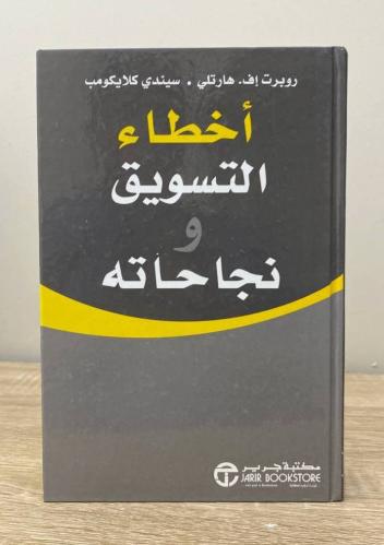 ‏أخطاء التسويق ونجاحاته روبرت إف ‏الطبعة الأولى 20...