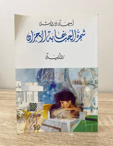 ‏شجرة الحب غابة الأحزان رواية أسيمة درويش ‏الطبعة...