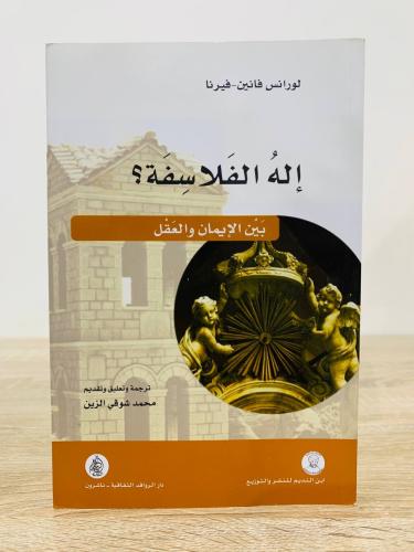 إله الفلاسفة بين الإيمان والعقل لورانس فانين - فير...