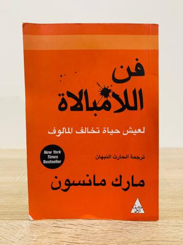 ‏فن اللامبالاة ‏لعيش حياة تخالف المألوف ‏مارك مانس...
