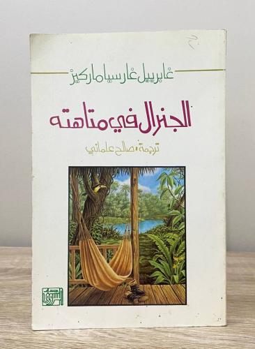 ‏الجنرال في متاهته غابرييل غريسا ماركيز الصفحات :...