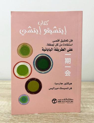 ‏كتاب إيتشيقو إيتشي : فن تحقيق أقصى استفادة من كل...